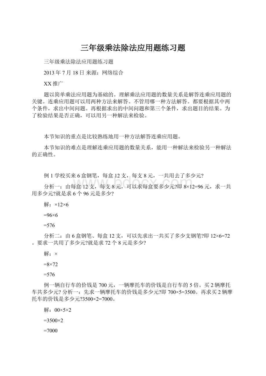 三年级乘法除法应用题练习题Word格式文档下载.docx_第1页