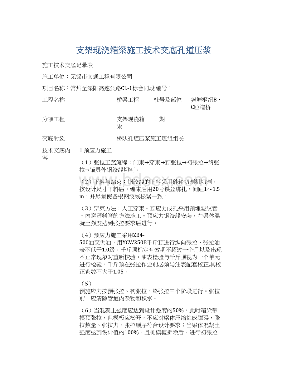 支架现浇箱梁施工技术交底孔道压浆Word文件下载.docx_第1页