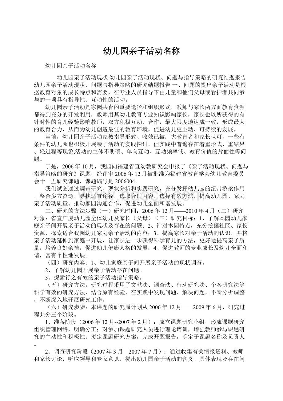 幼儿园亲子活动名称文档格式.docx_第1页