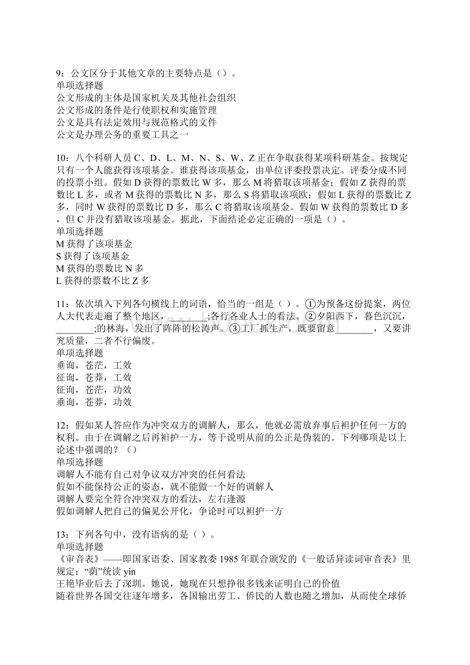 辛集事业编招聘考试真题及答案解析版文档格式.docx_第3页