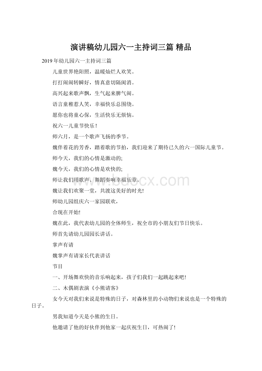 演讲稿幼儿园六一主持词三篇 精品.docx_第1页