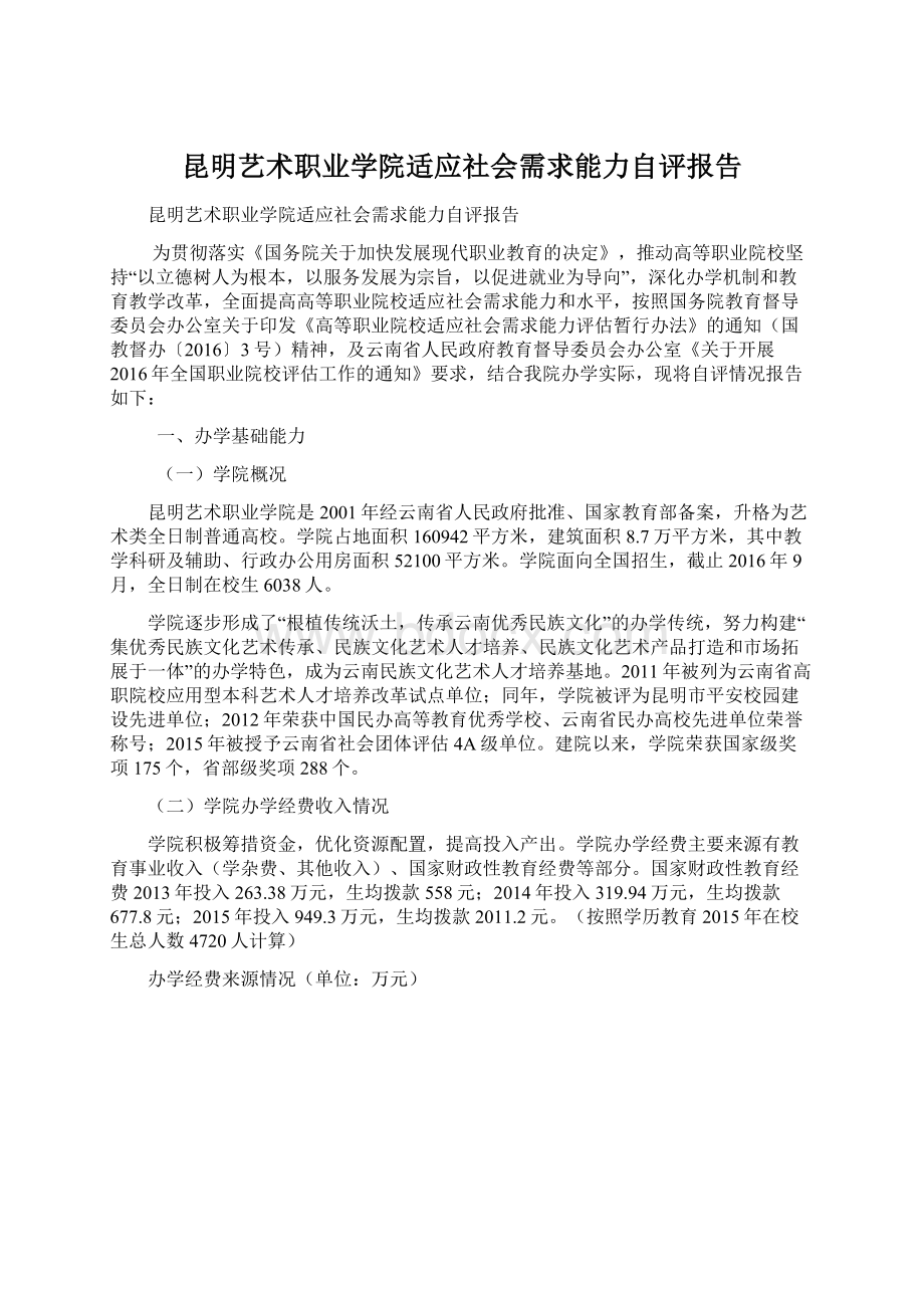 昆明艺术职业学院适应社会需求能力自评报告.docx_第1页