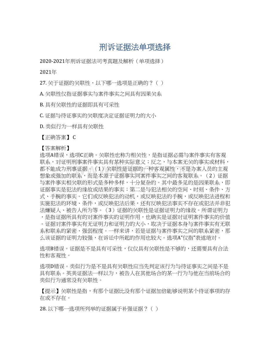 刑诉证据法单项选择.docx_第1页