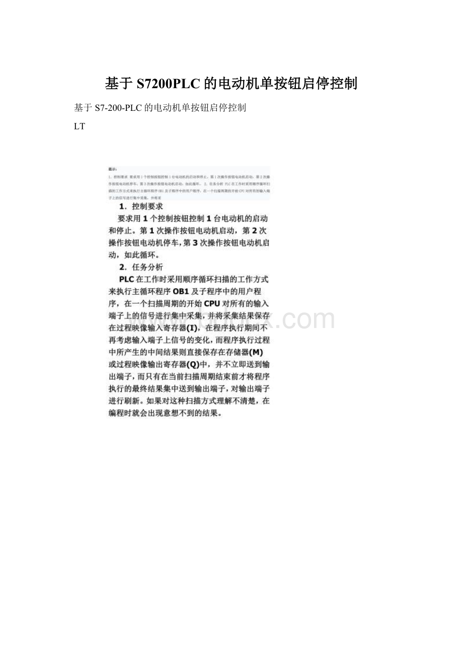 基于S7200PLC的电动机单按钮启停控制.docx