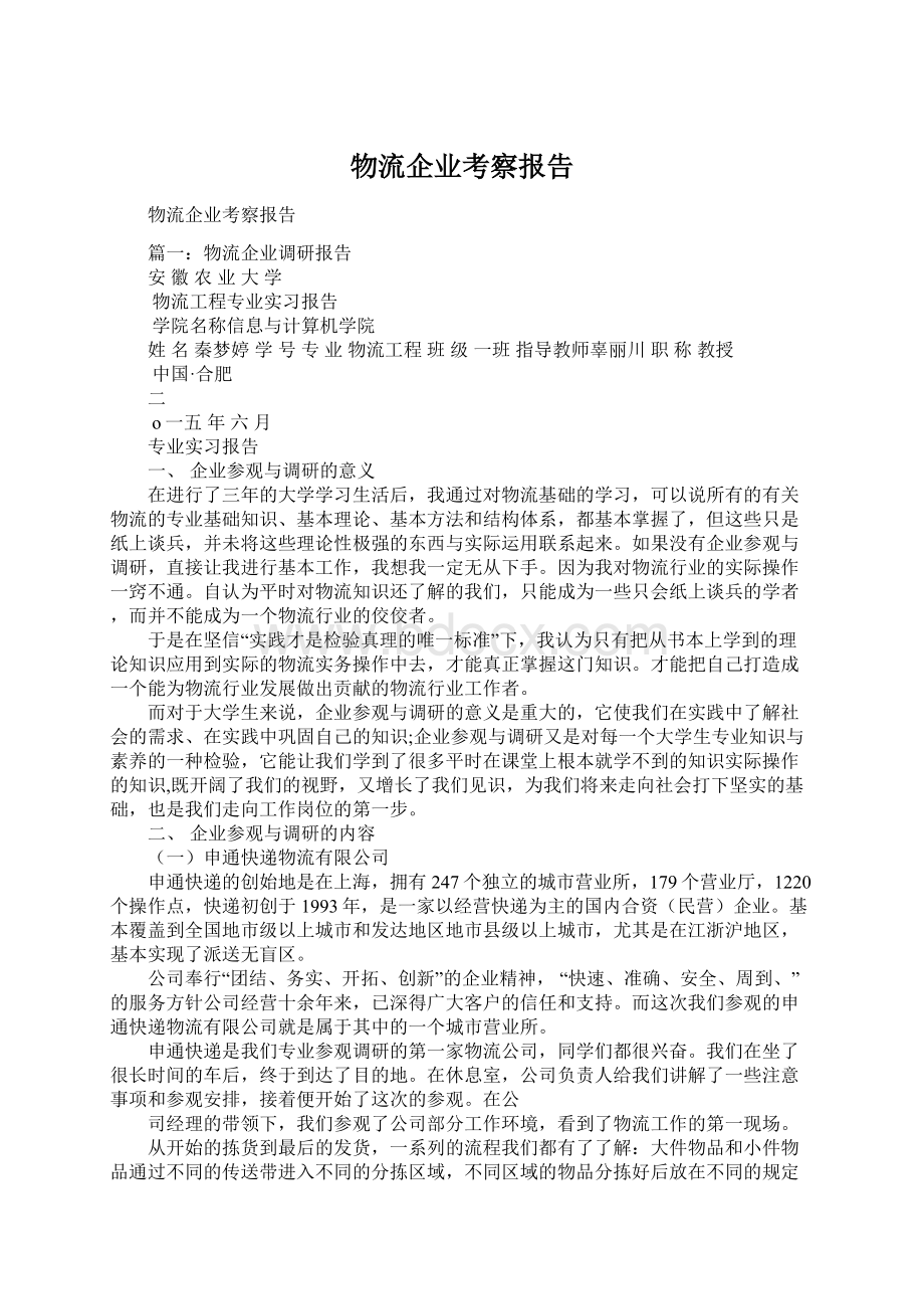 物流企业考察报告.docx_第1页