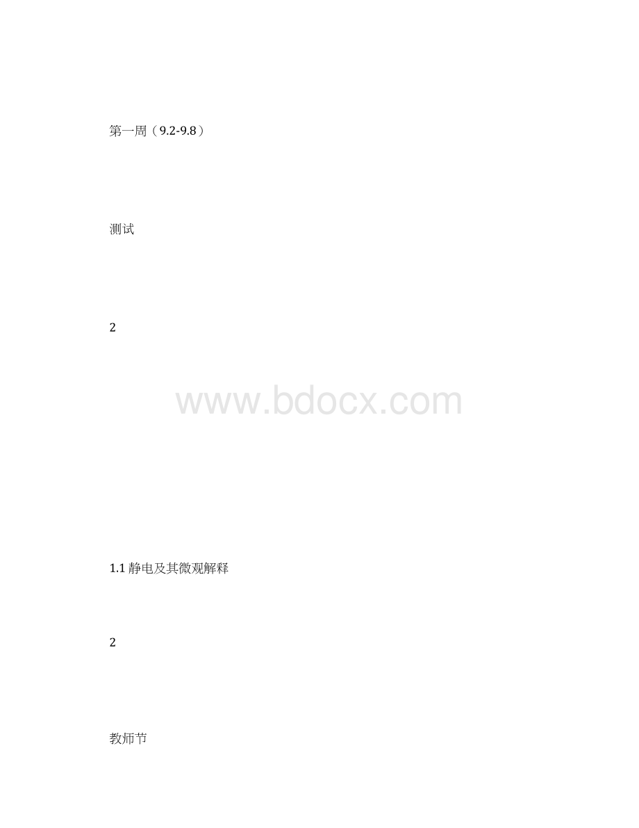 高二年级物理教学进度表表格式Word格式文档下载.docx_第2页