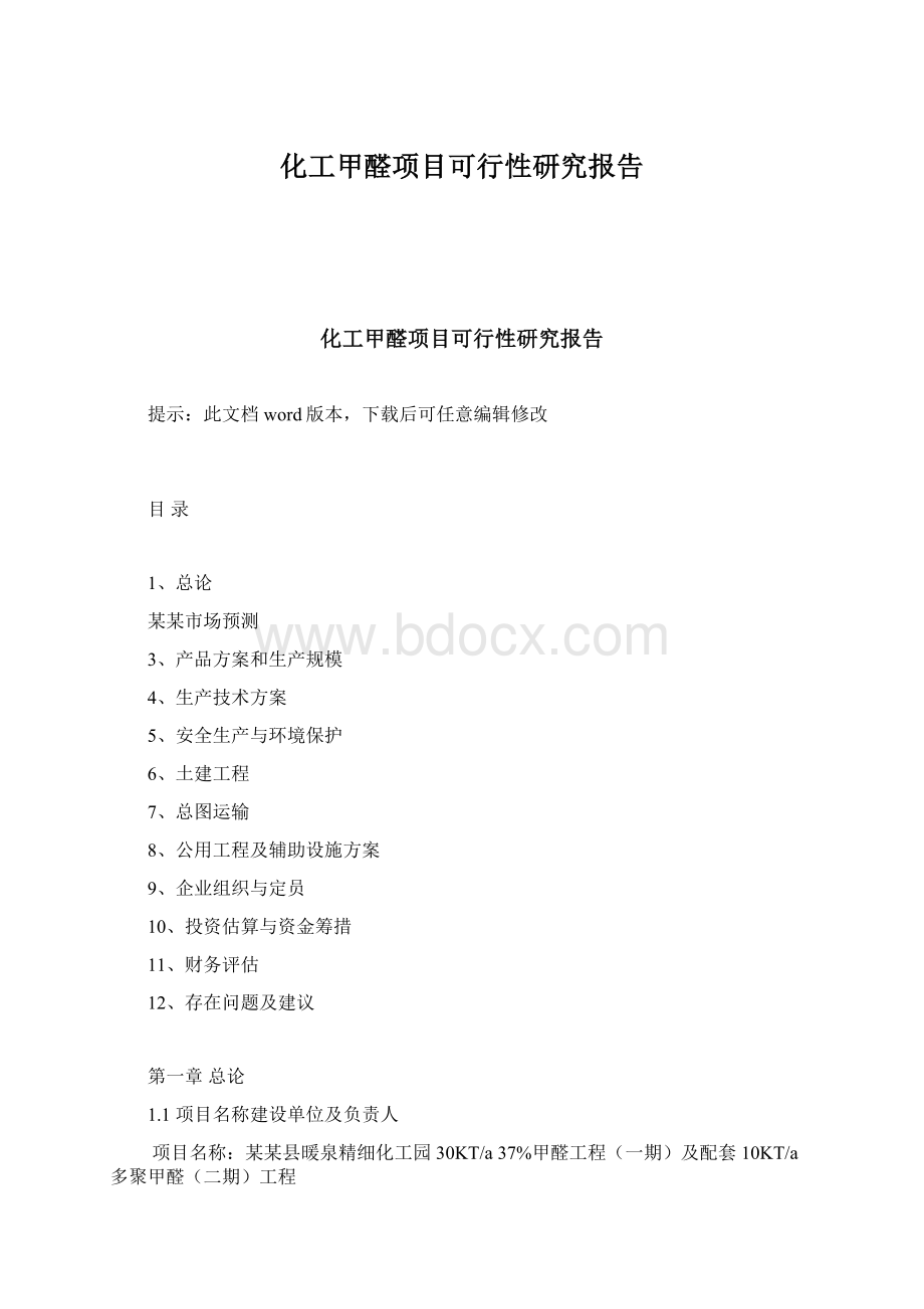 化工甲醛项目可行性研究报告.docx