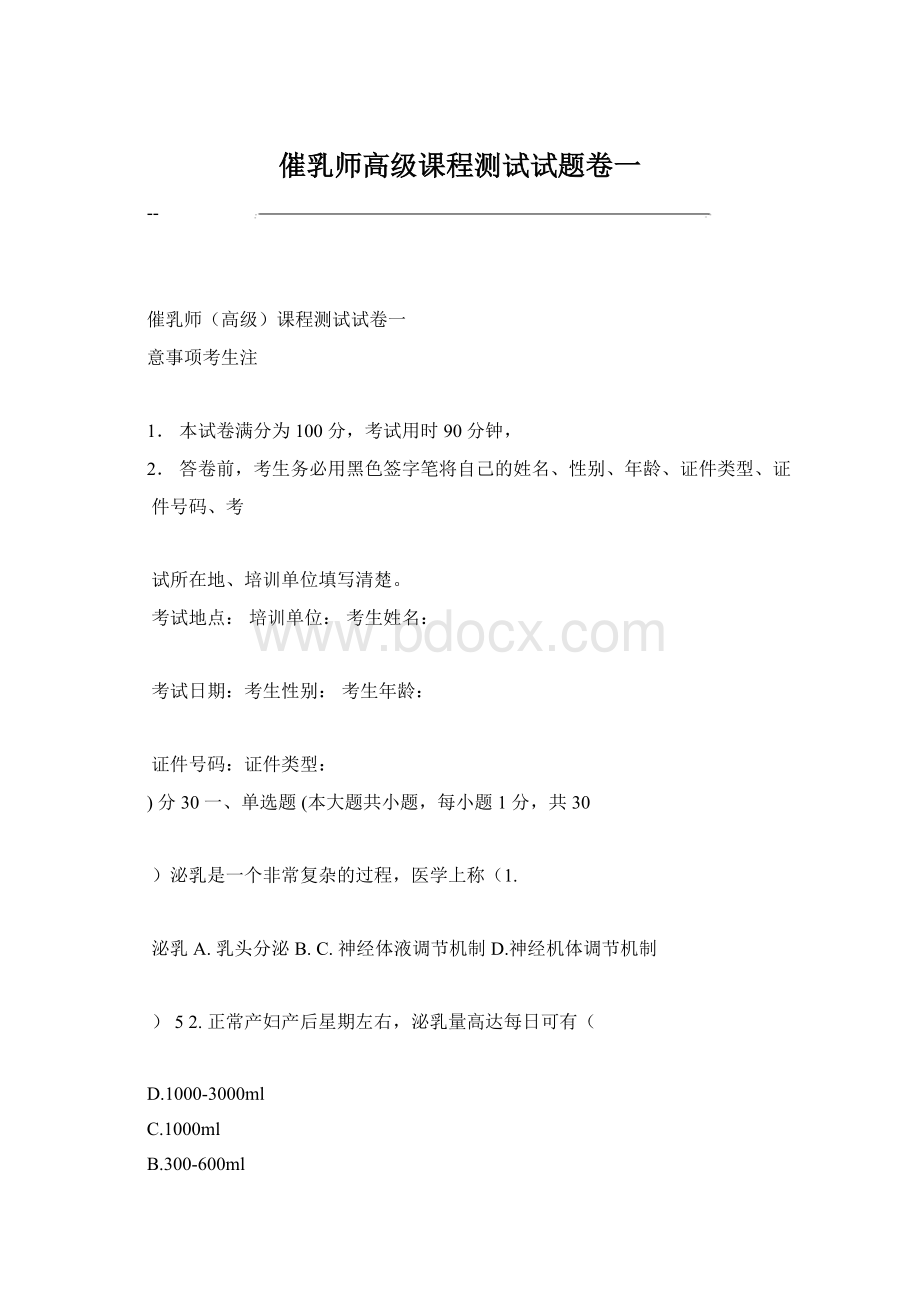 催乳师高级课程测试试题卷一Word文件下载.docx_第1页