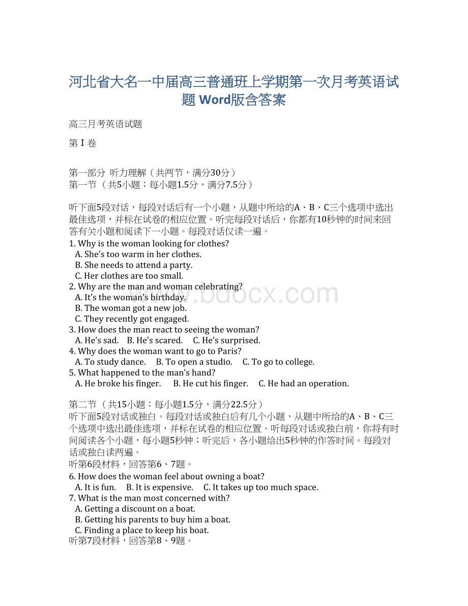 河北省大名一中届高三普通班上学期第一次月考英语试题 Word版含答案.docx