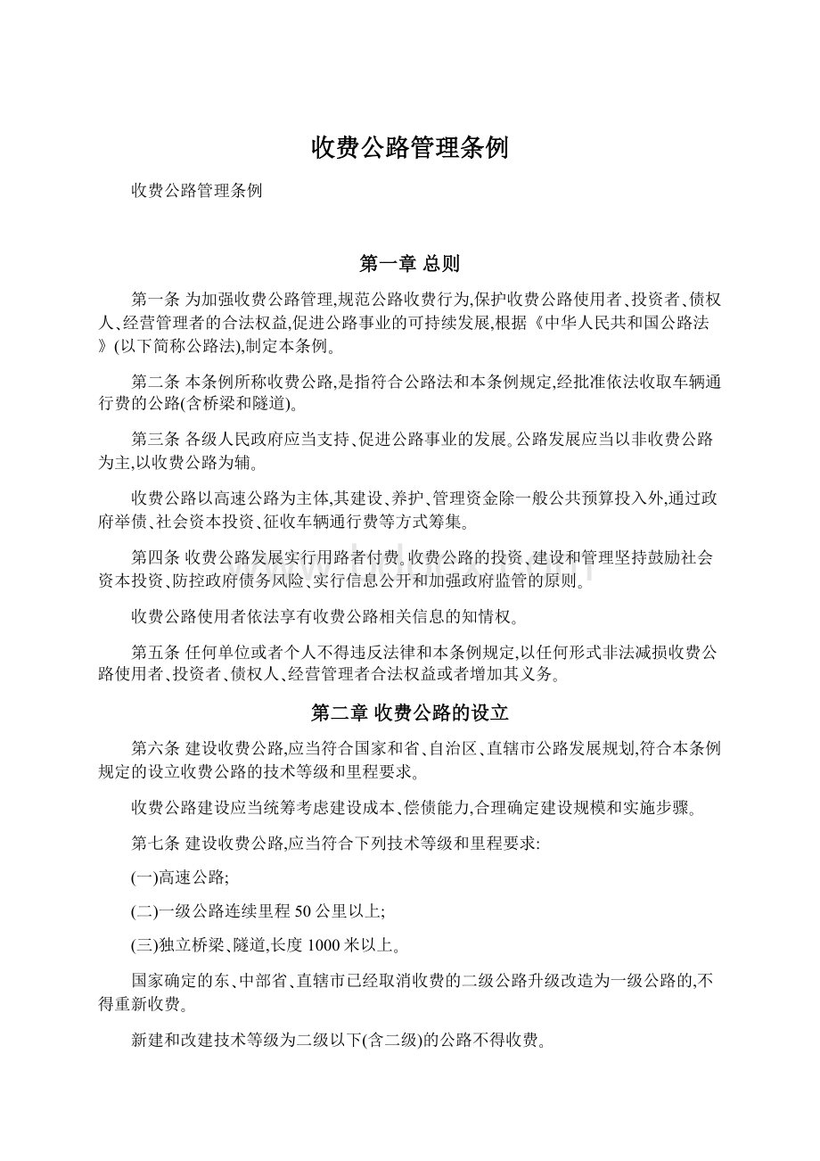 收费公路管理条例Word文件下载.docx_第1页