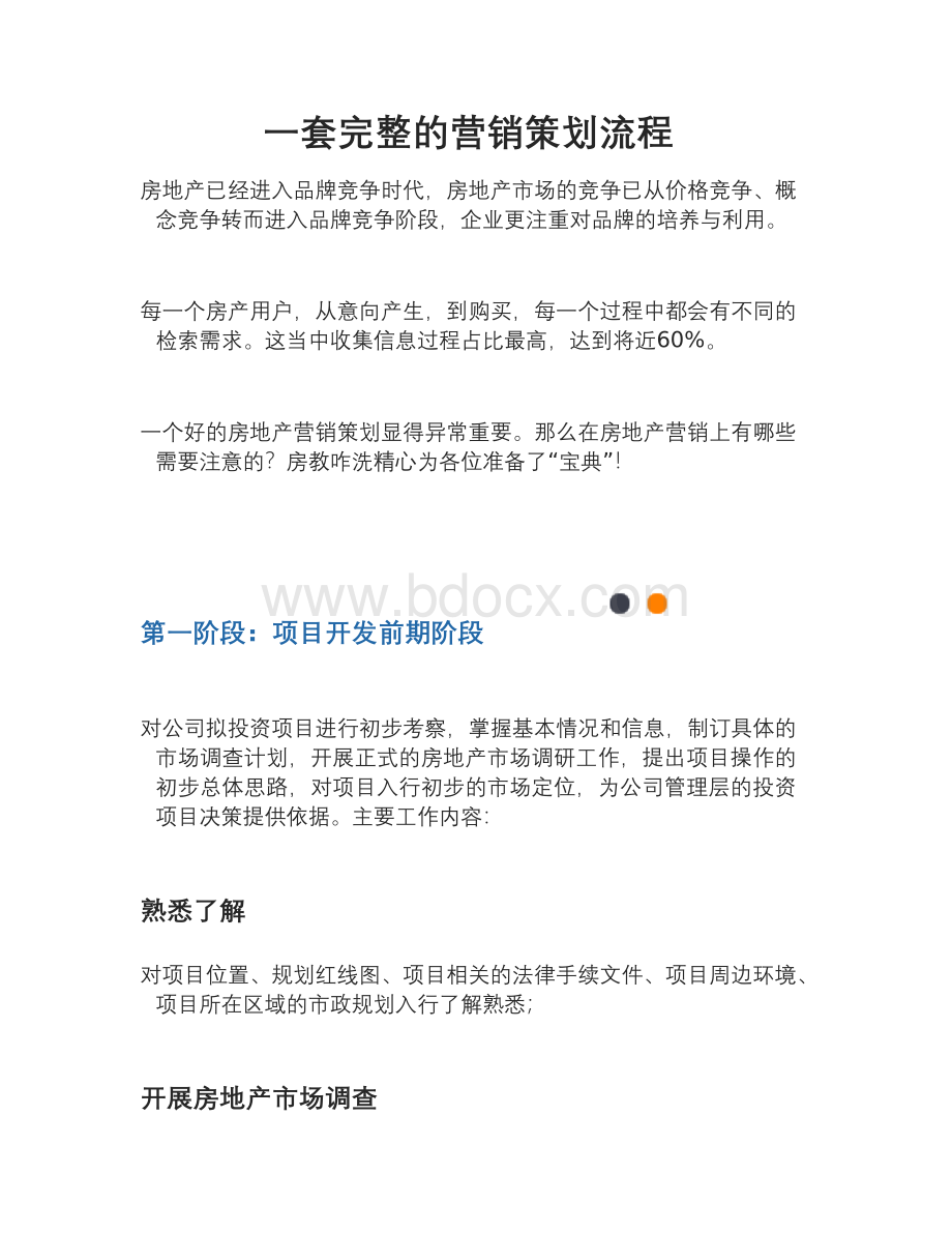 一套完整的营销策划流程.docx_第1页