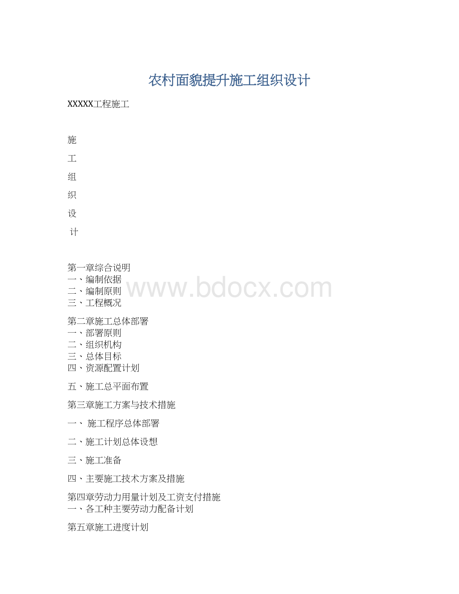 农村面貌提升施工组织设计Word格式.docx_第1页