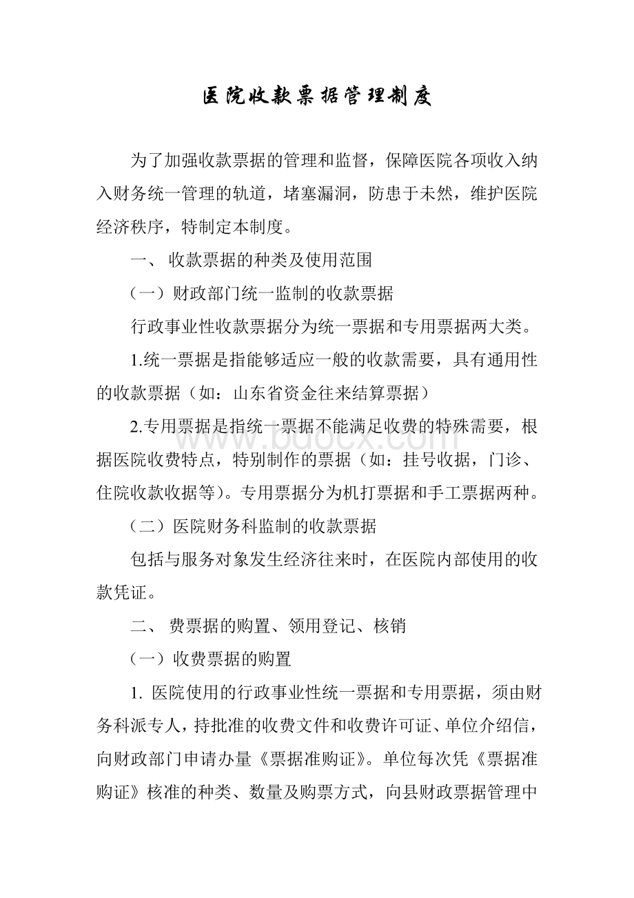 中心医院医院收款票据管理制度Word格式.doc_第1页