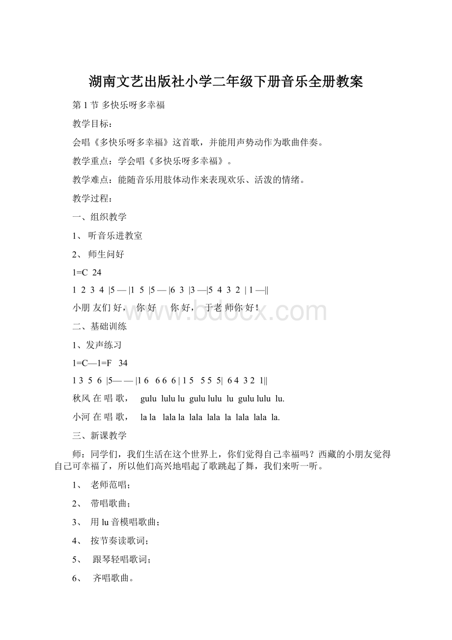 湖南文艺出版社小学二年级下册音乐全册教案.docx