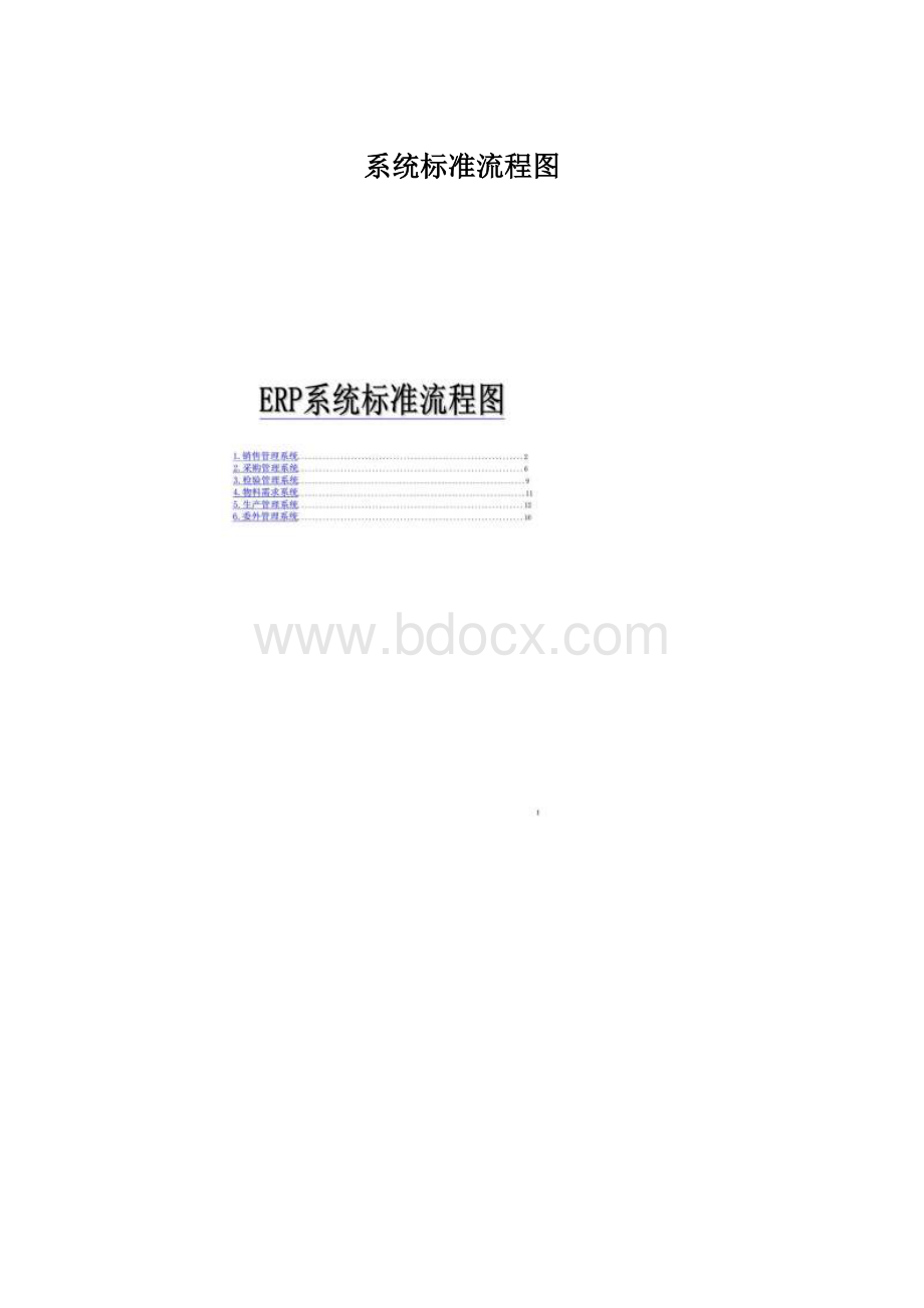 系统标准流程图.docx