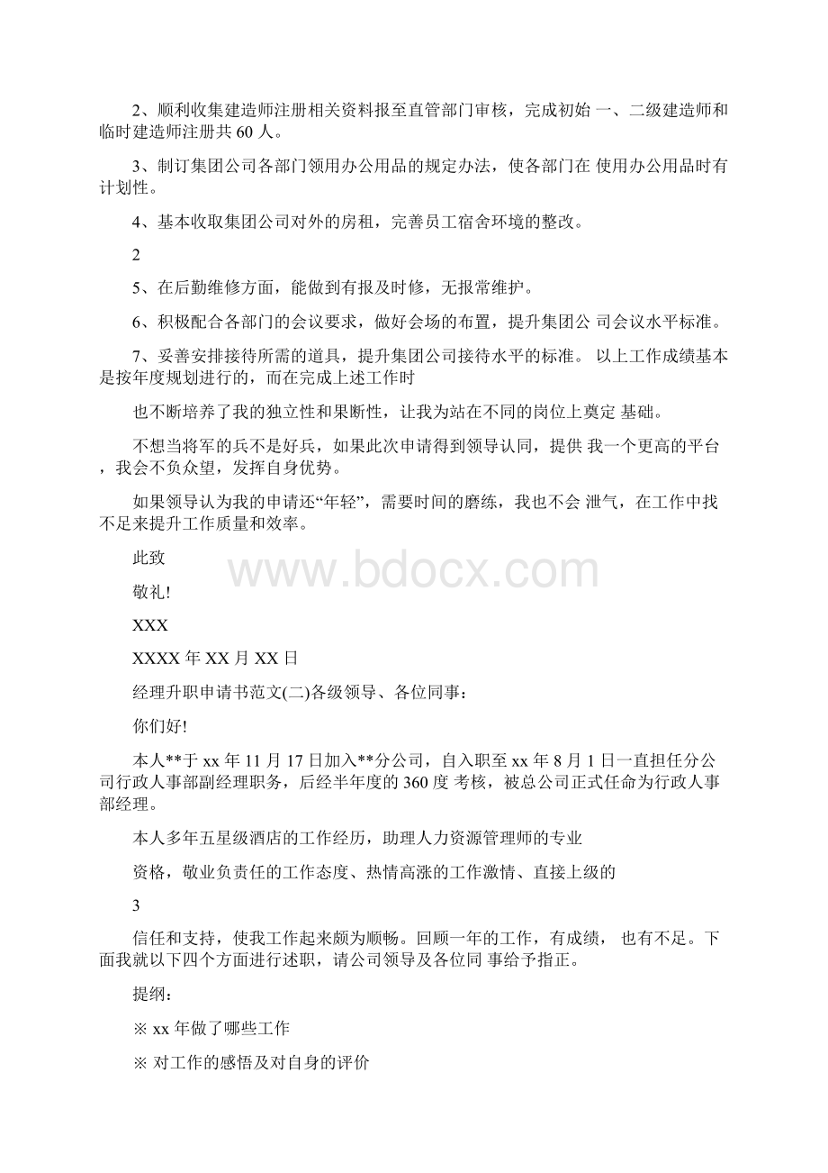 经理升职申请书范文.docx_第2页