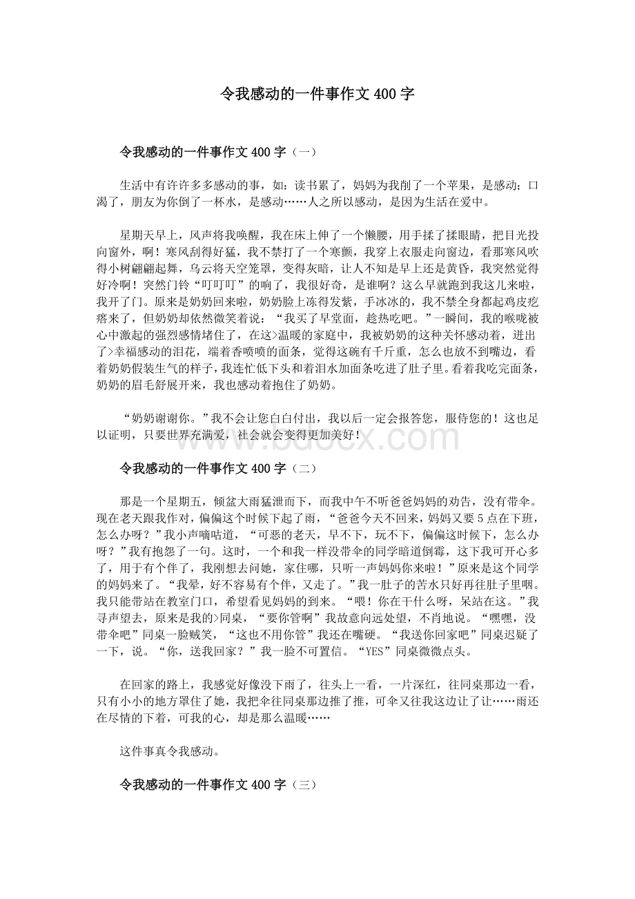 令我感动的一件事作文400字Word文件下载.doc_第1页