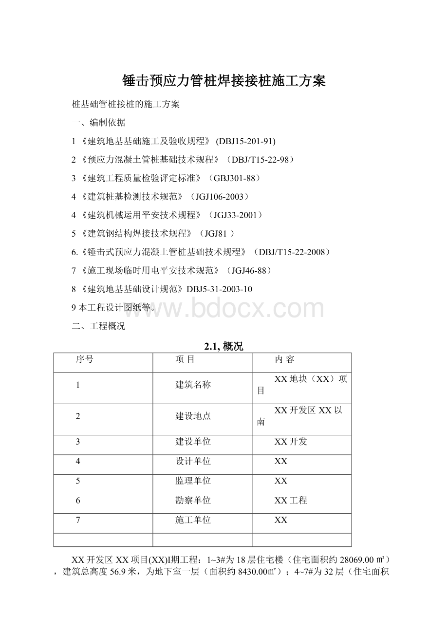 锤击预应力管桩焊接接桩施工方案.docx