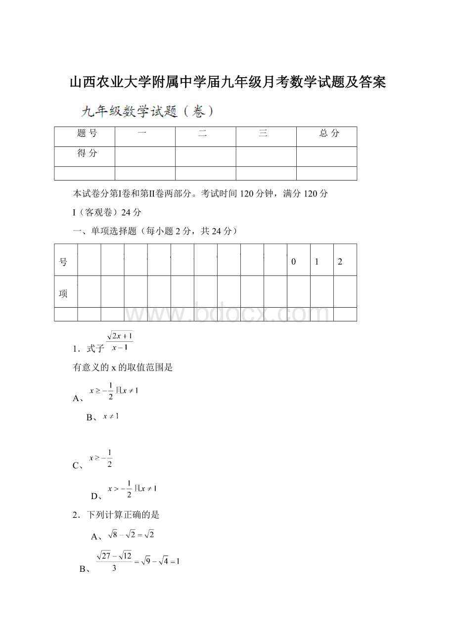 山西农业大学附属中学届九年级月考数学试题及答案.docx_第1页