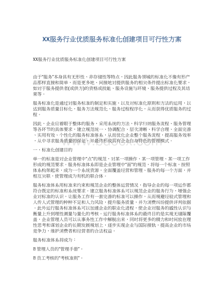 XX服务行业优质服务标准化创建项目可行性方案.docx_第1页