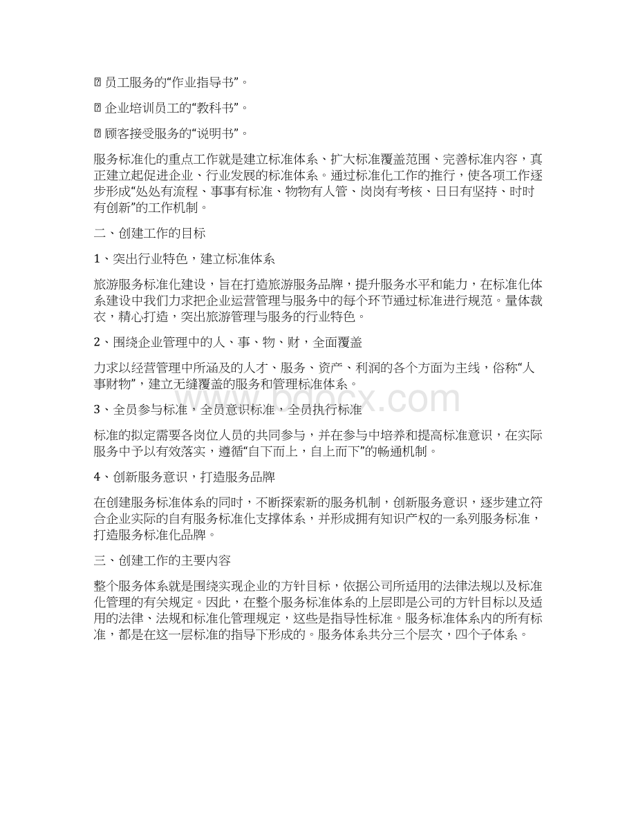 XX服务行业优质服务标准化创建项目可行性方案.docx_第2页