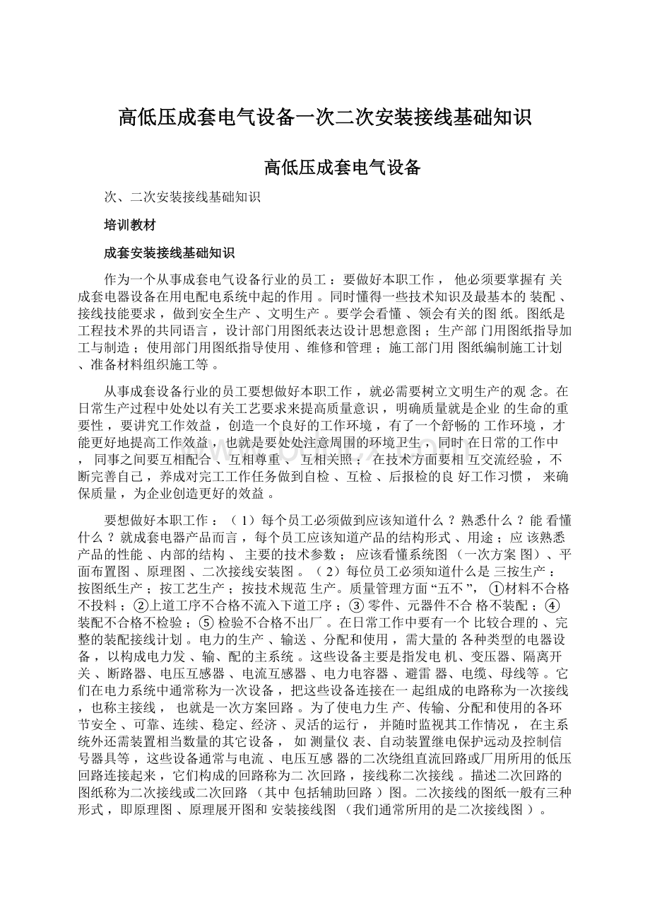 高低压成套电气设备一次二次安装接线基础知识Word文件下载.docx_第1页