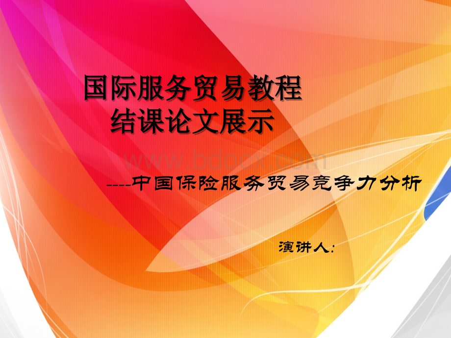 中国保险贸易竞争力分析(服务业)PPT课件下载推荐.ppt_第1页