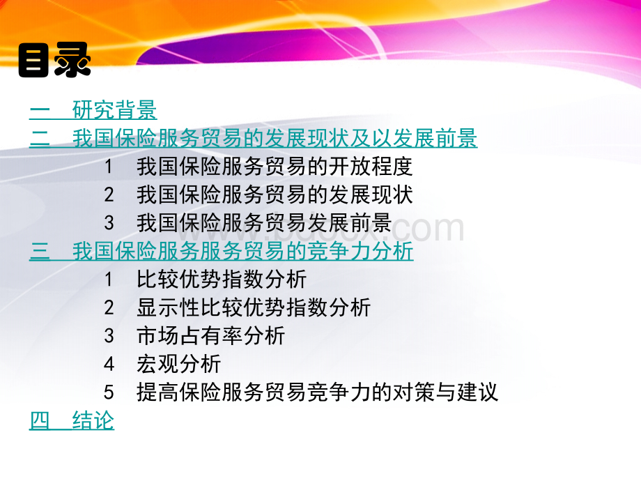 中国保险贸易竞争力分析(服务业)PPT课件下载推荐.ppt_第2页