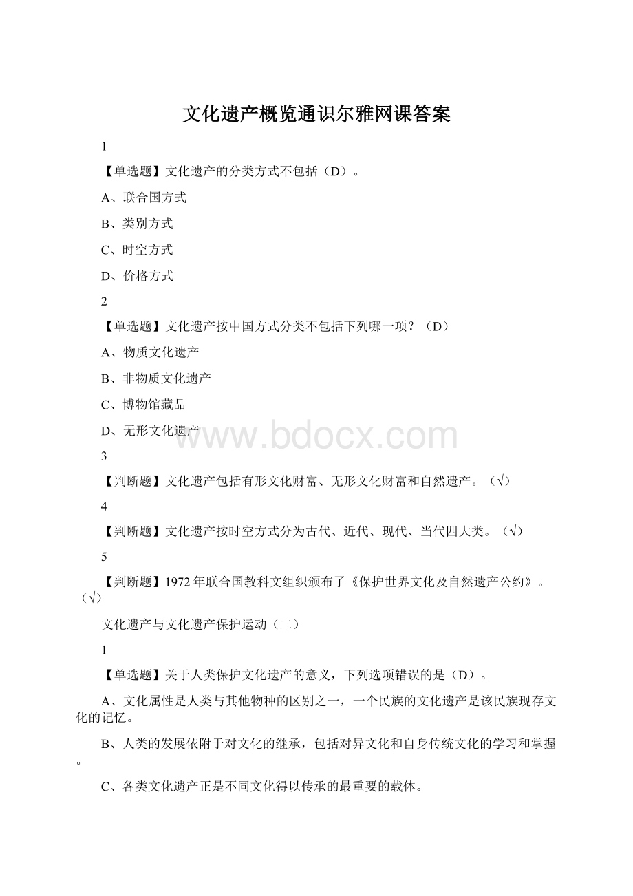 文化遗产概览通识尔雅网课答案文档格式.docx