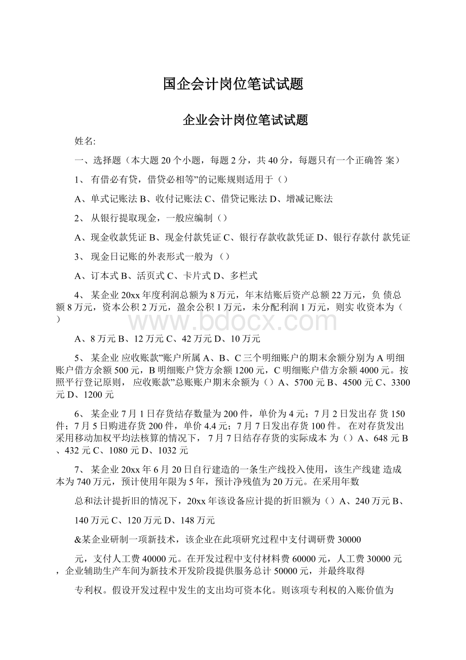 国企会计岗位笔试试题.docx_第1页