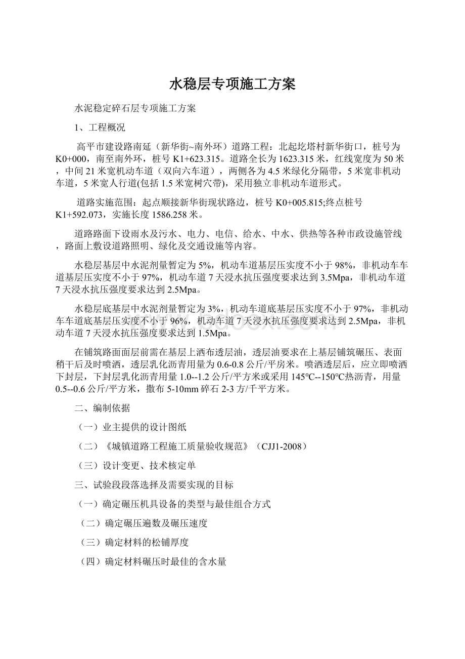 水稳层专项施工方案.docx