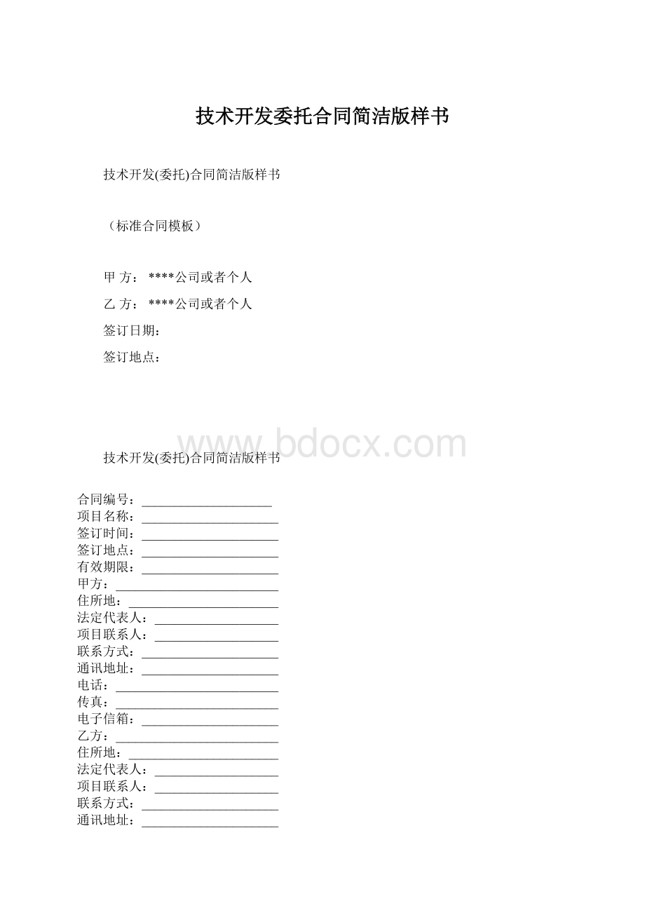 技术开发委托合同简洁版样书.docx