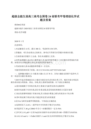 超级全能生届高三高考全国卷24省联考甲卷理综化学试题及答案Word文档下载推荐.docx