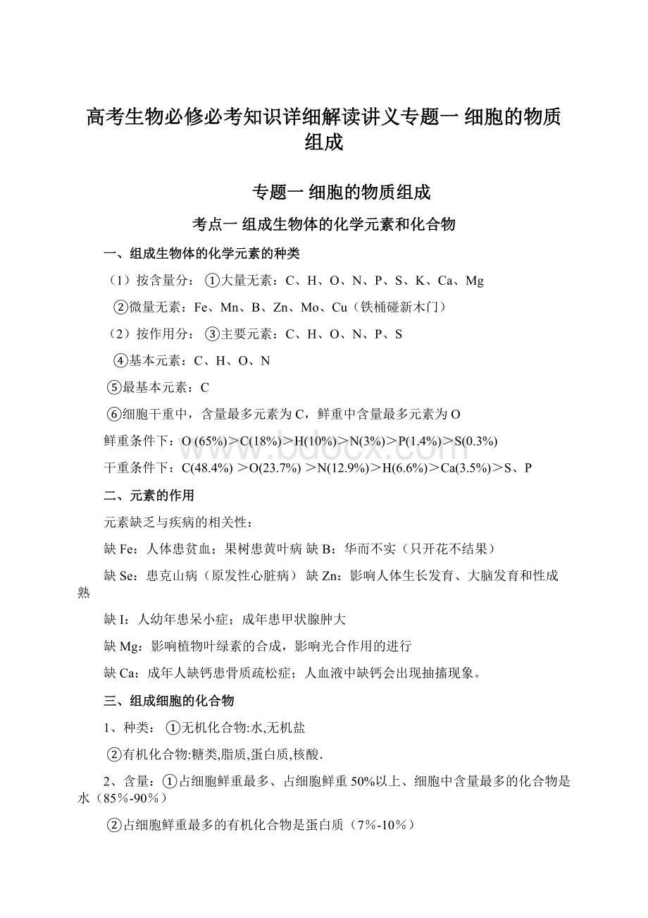 高考生物必修必考知识详细解读讲义专题一 细胞的物质组成Word格式文档下载.docx