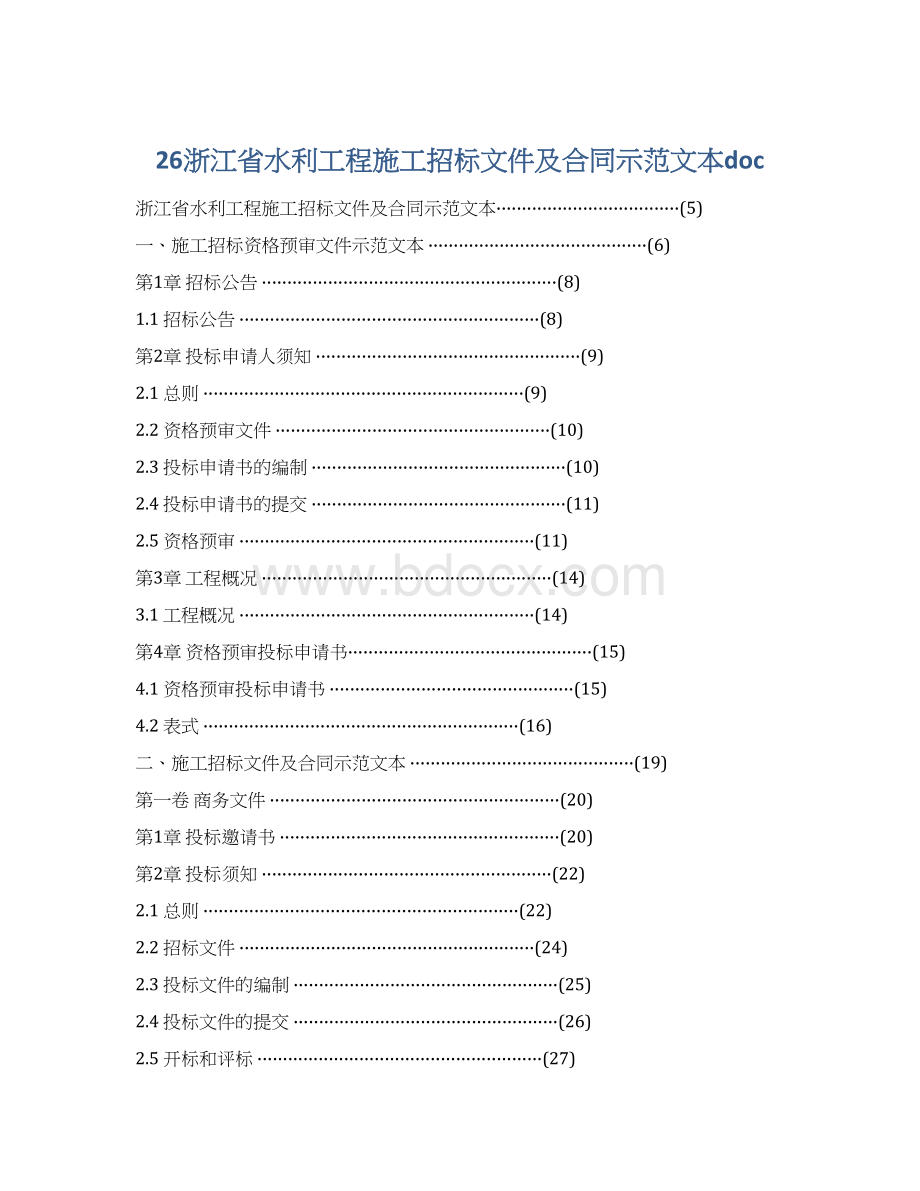 26浙江省水利工程施工招标文件及合同示范文本doc.docx_第1页