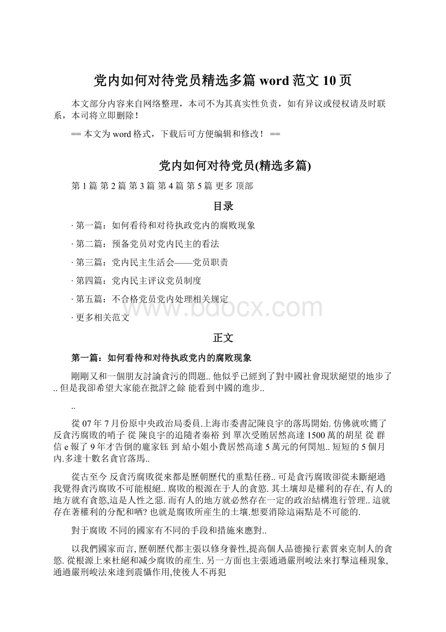 党内如何对待党员精选多篇word范文 10页Word格式文档下载.docx