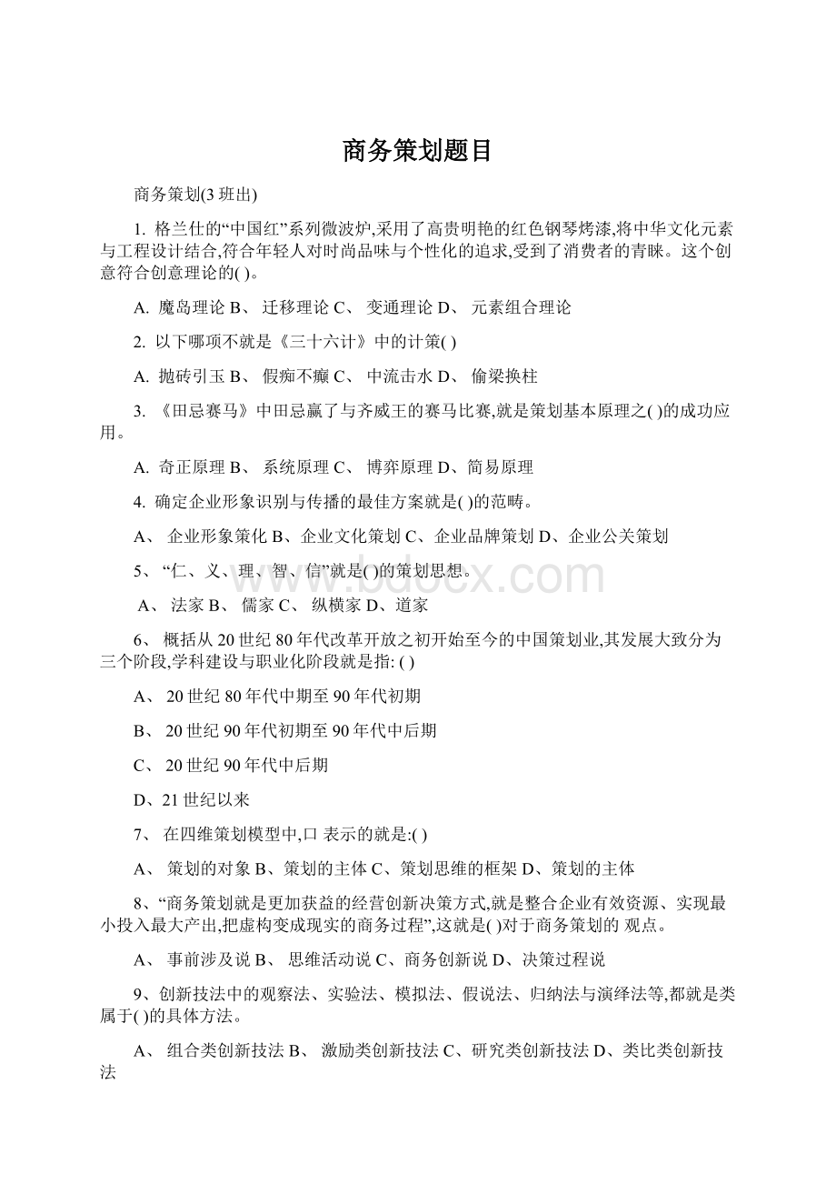 商务策划题目Word文件下载.docx_第1页