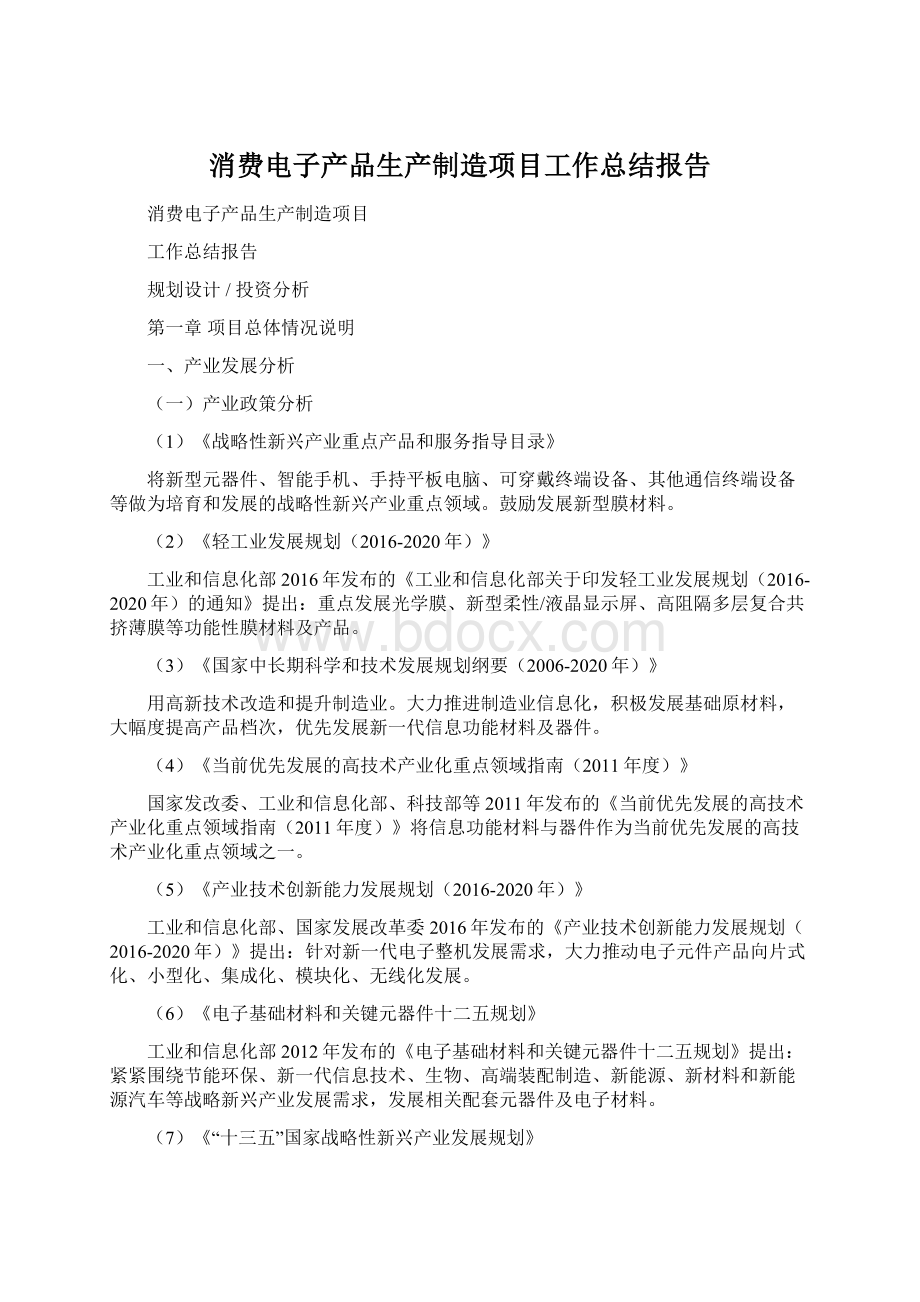 消费电子产品生产制造项目工作总结报告.docx_第1页