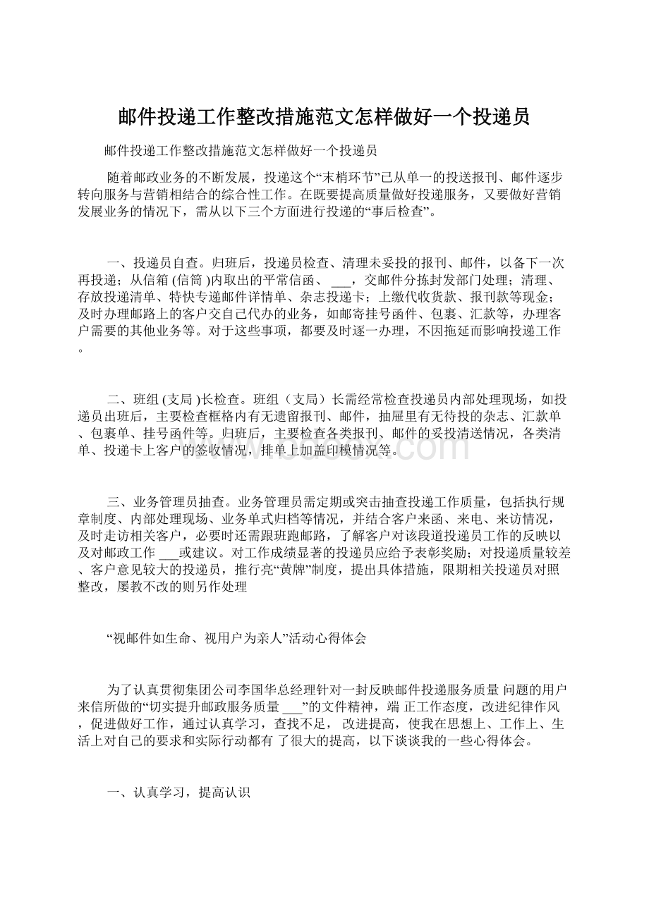 邮件投递工作整改措施范文怎样做好一个投递员文档格式.docx