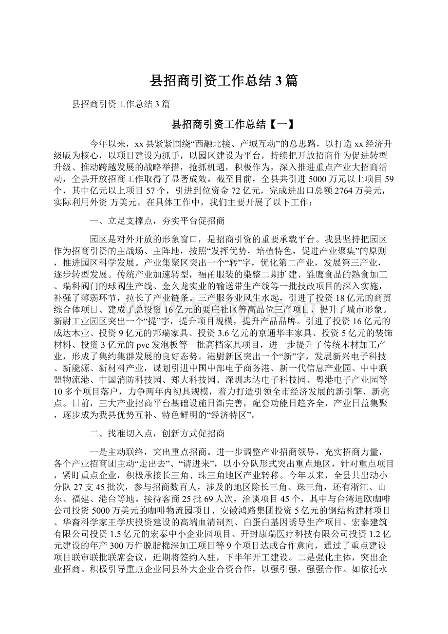 县招商引资工作总结3篇.docx_第1页