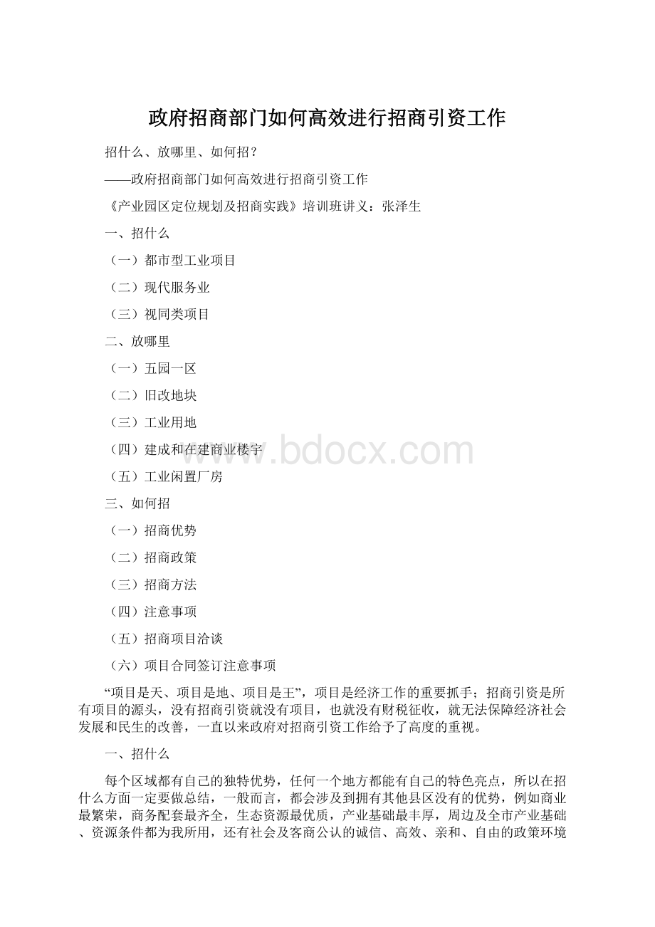 政府招商部门如何高效进行招商引资工作.docx