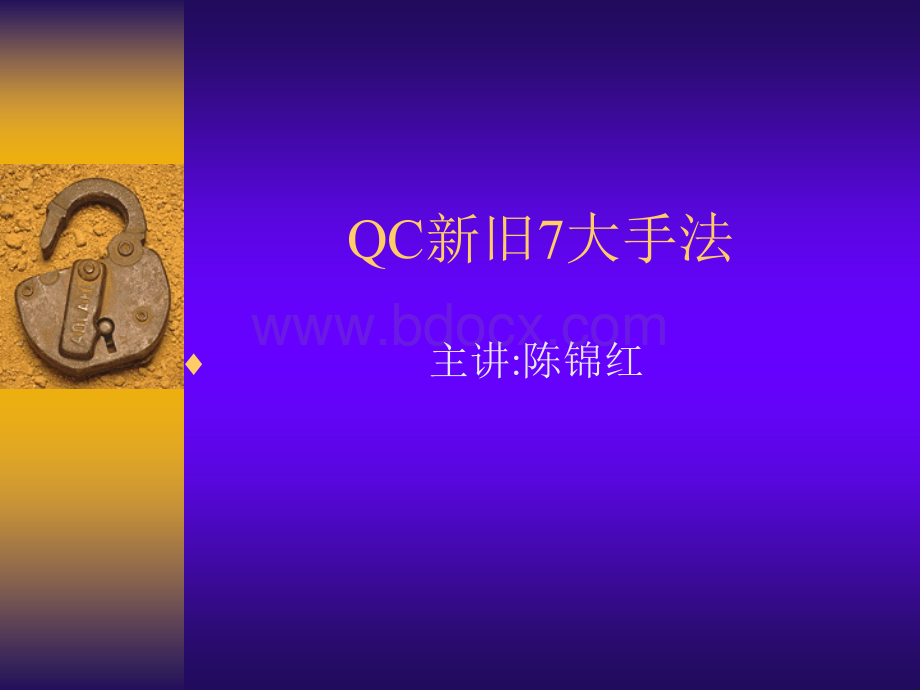 QC新旧7大手法.ppt_第1页