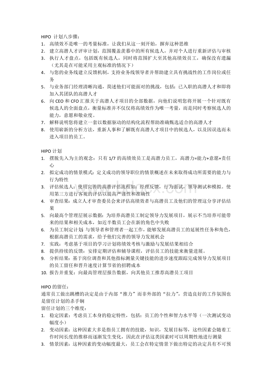 HIPO高潜力人才计划资料Word文档格式.docx