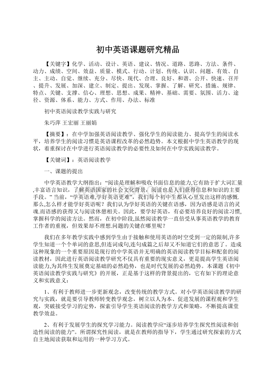 初中英语课题研究精品Word格式.docx