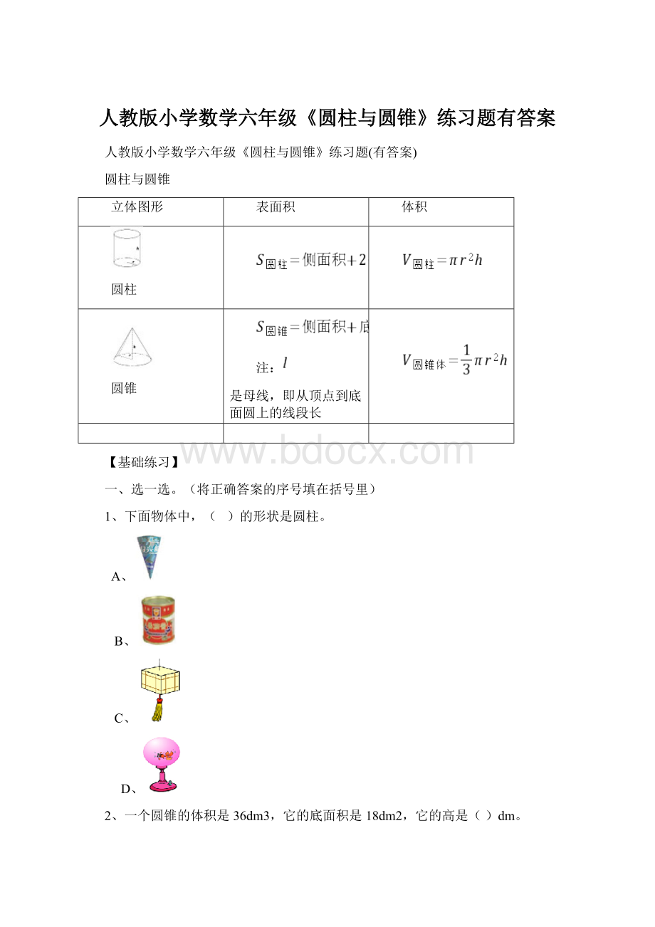 人教版小学数学六年级《圆柱与圆锥》练习题有答案.docx_第1页