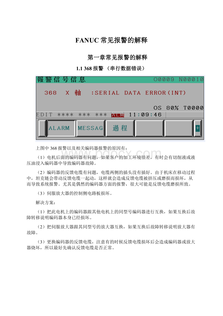 FANUC常见报警的解释.docx