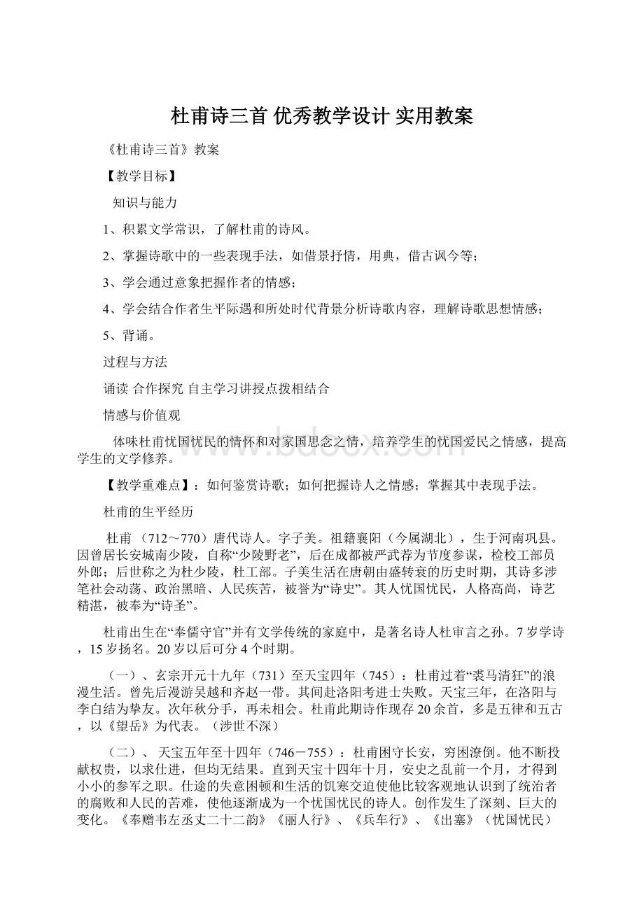 杜甫诗三首 优秀教学设计 实用教案.docx_第1页