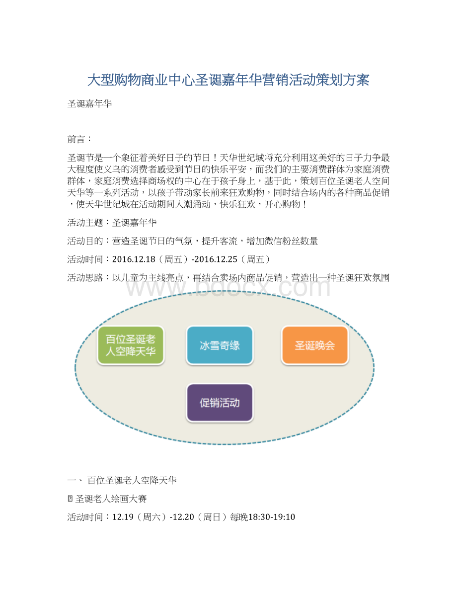 大型购物商业中心圣诞嘉年华营销活动策划方案.docx_第1页