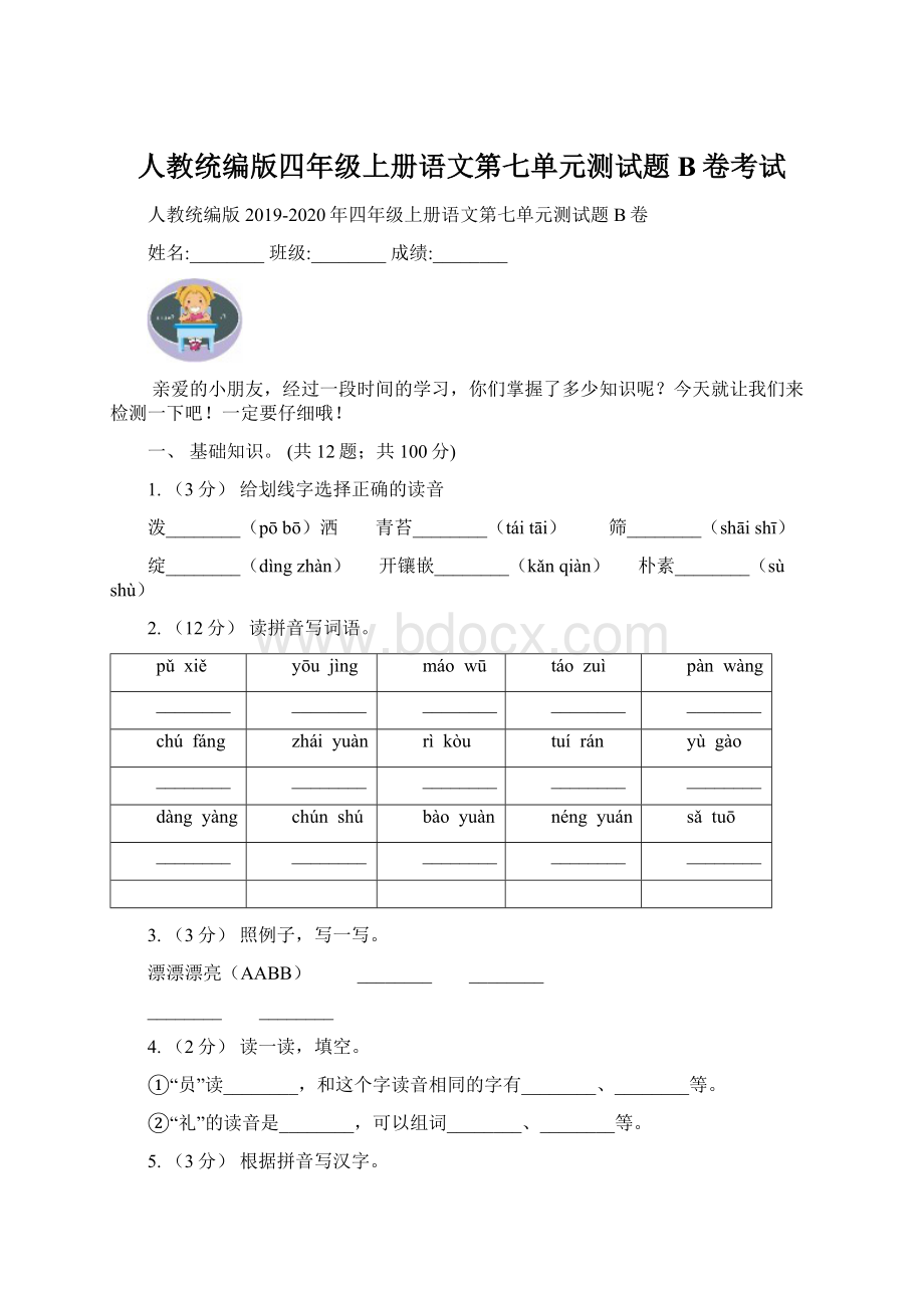 人教统编版四年级上册语文第七单元测试题B卷考试.docx