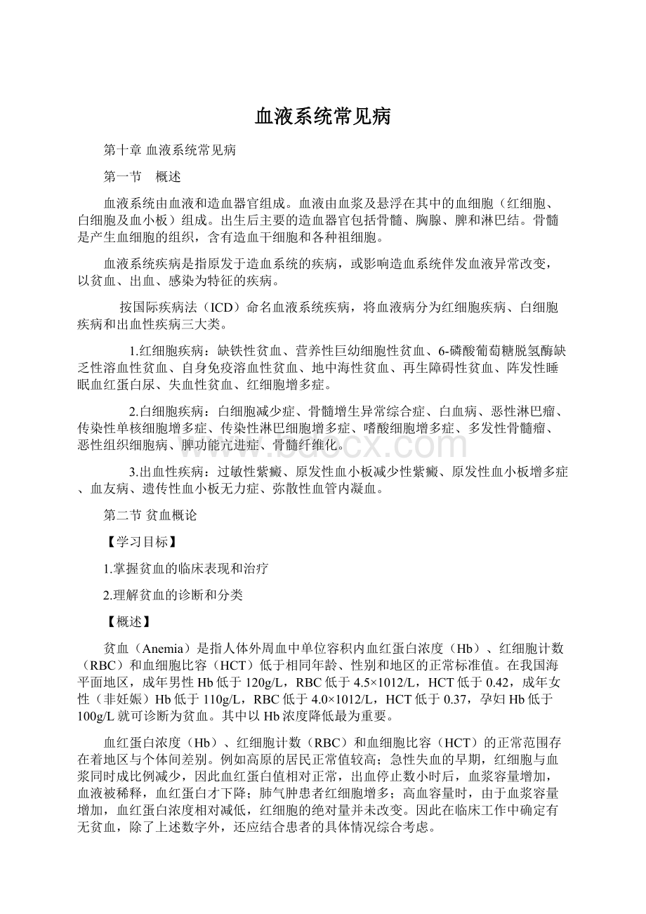 血液系统常见病.docx